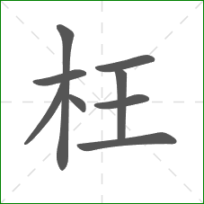 枉的部首 枉的部首