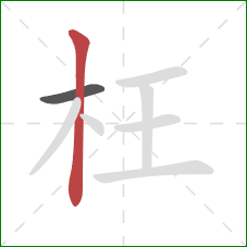 枉的笔顺第2画:竖 枉的笔顺第2画:竖