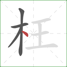 枉的笔顺第4画:点 枉的笔顺第4画:点