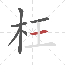 枉的笔顺第6画:横 枉的笔顺第6画:横