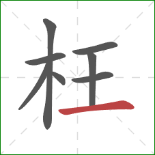 枉的笔顺第8画:横 枉的笔顺第8画:横