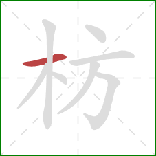 枋的笔顺第1画:横 枋的笔顺第1画:横