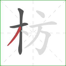 枋的笔顺第3画:撇 枋的笔顺第3画:撇