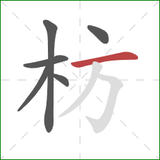 枋的笔顺第6画:横 枋的笔顺第6画:横