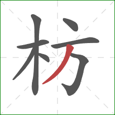 枋的笔顺第8画:撇 枋的笔顺第8画:撇