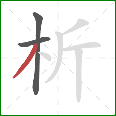 析的笔顺第3画：撇