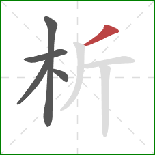 析的笔顺第5画：撇