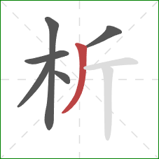 析的笔顺第6画：撇