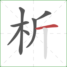 析的笔顺第7画：横