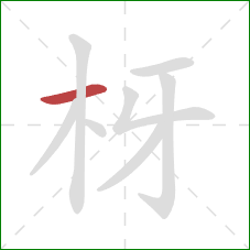 枒的笔顺第1画：横