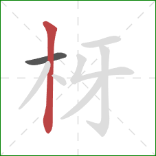 枒的笔顺第2画：竖