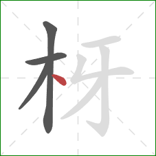 枒的笔顺第4画：点