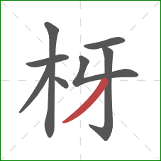 枒的笔顺第8画：撇