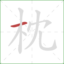 枕的笔顺第1画：横