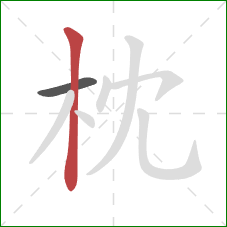 枕的笔顺第2画：竖