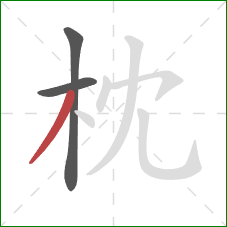 枕的笔顺第3画：撇