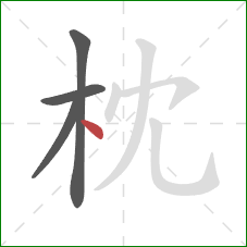 枕的笔顺第4画：点