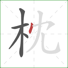 枕的笔顺第5画：点