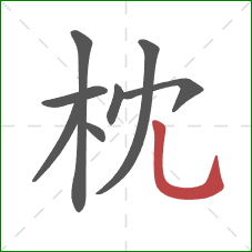 枕的笔顺第8画：竖弯钩