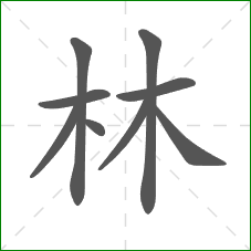 林的部首