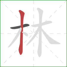 林的笔顺第2画：竖
