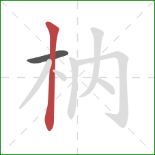 枘的笔顺第2画：竖