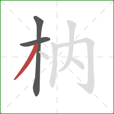 枘的笔顺第3画：撇