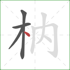 枘的笔顺第4画：点