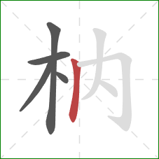 枘的笔顺第5画：竖