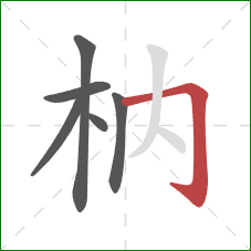 枘的笔顺第6画：横折钩