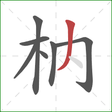 枘的笔顺第7画：撇
