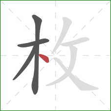 枚的笔顺第4画：点