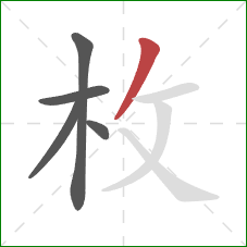 枚的笔顺第5画：撇