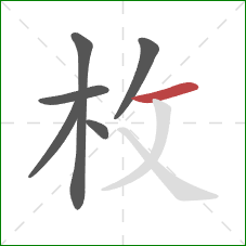 枚的笔顺第6画：横