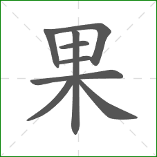 果的部首