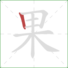 果的笔顺第1画：竖