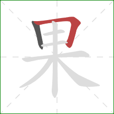 果的笔顺第2画：横折
