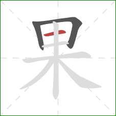 果的笔顺第3画：横