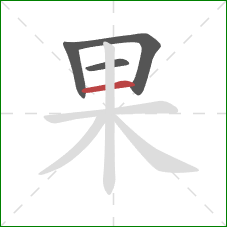 果的笔顺第4画：横