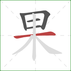 果的笔顺第5画：横