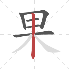 果的笔顺第6画：竖