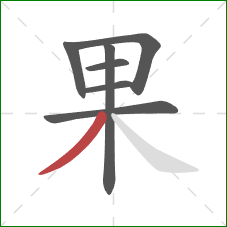 果的笔顺第7画：撇