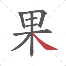 果的笔顺第8画：捺