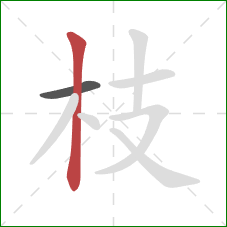 枝的笔顺第2画：竖