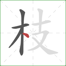 枝的笔顺第4画：点