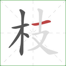 枝的笔顺第5画：横