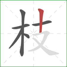 枝的笔顺第6画：竖