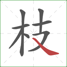 枝的笔顺第8画：捺