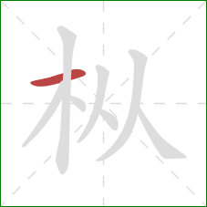枞的笔顺第1画：横
