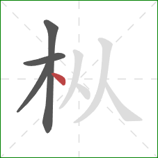 枞的笔顺第4画：点
